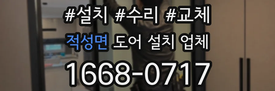 적성면 도어 설치 업체
