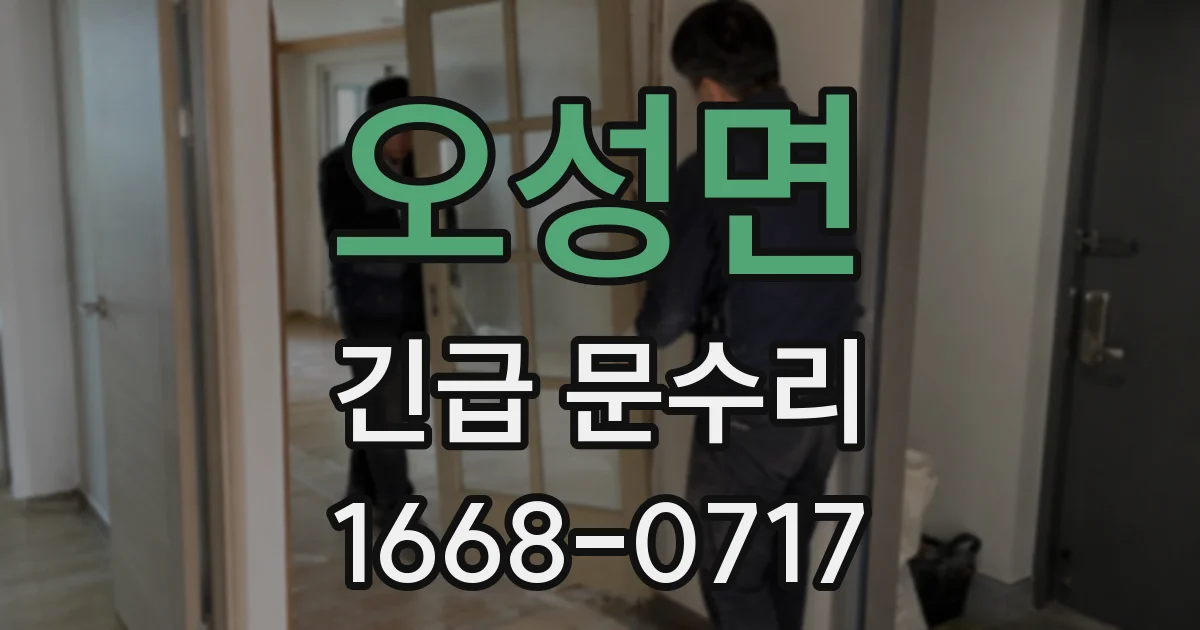 오성면 긴급 문수리