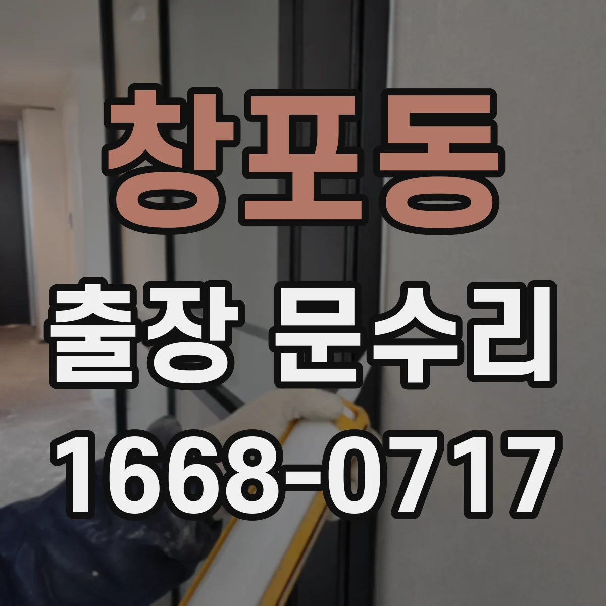 창포동 출장 문수리