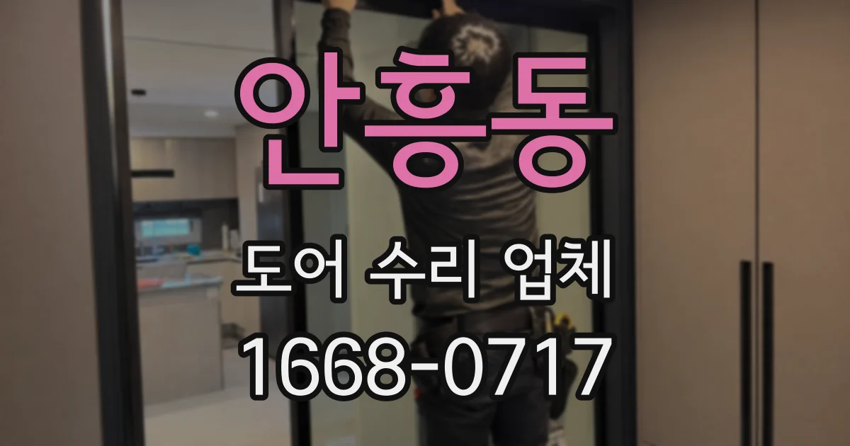 안흥동 도어 수리 업체