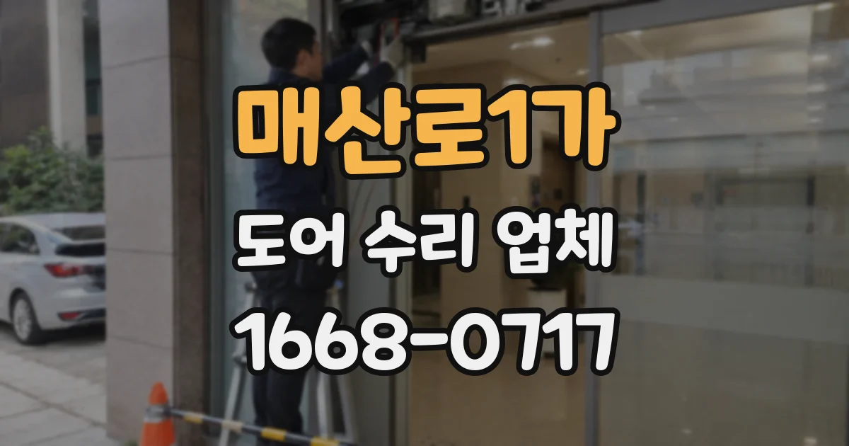 매산로1가 도어 수리 업체