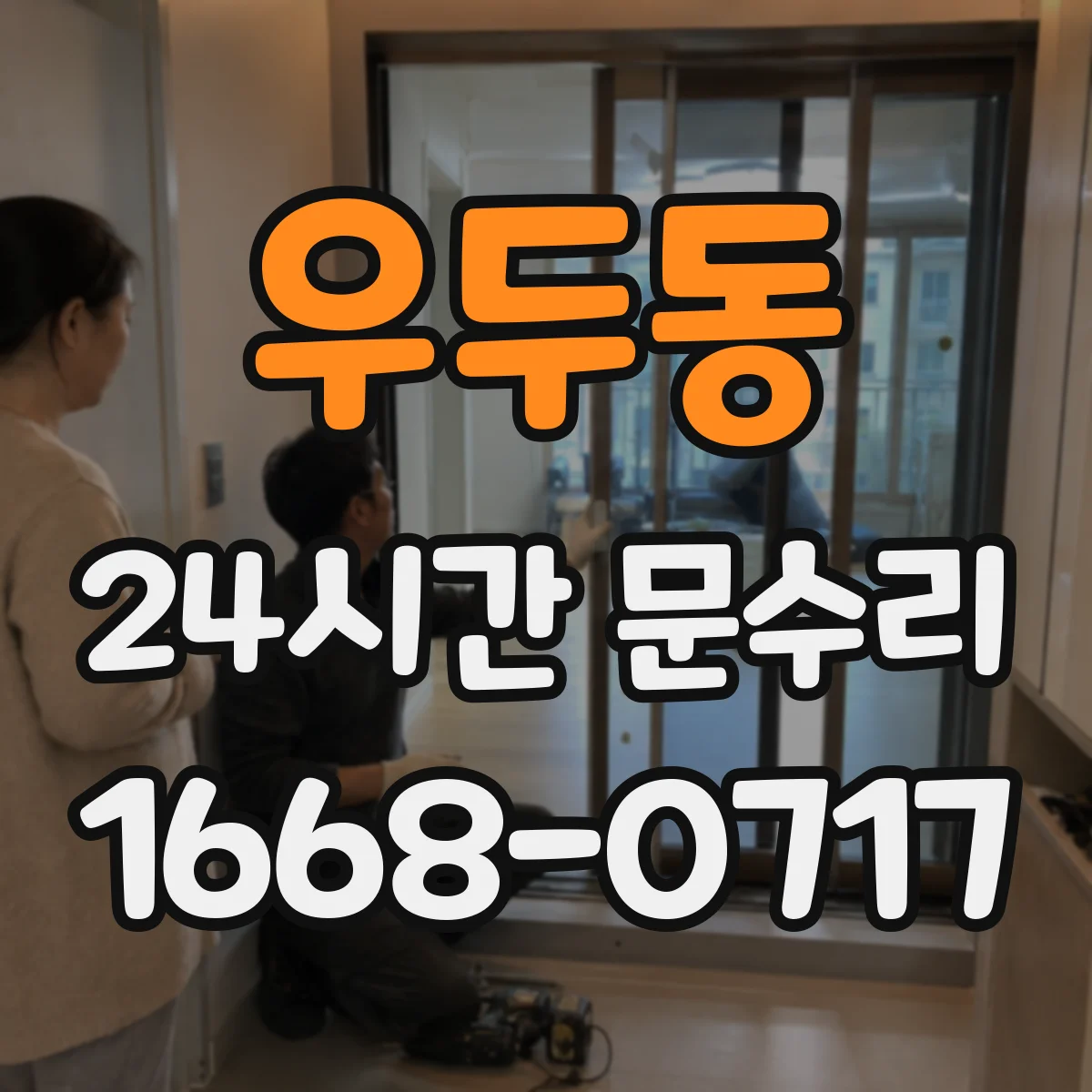 우두동 24시간 문수리