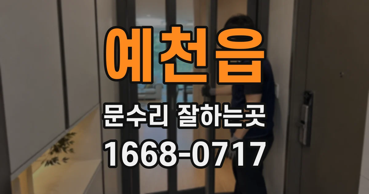 예천읍 문수리 잘하는곳