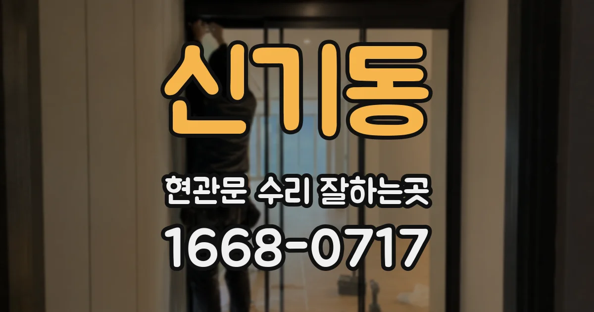 신기동 현관문 수리 잘하는곳