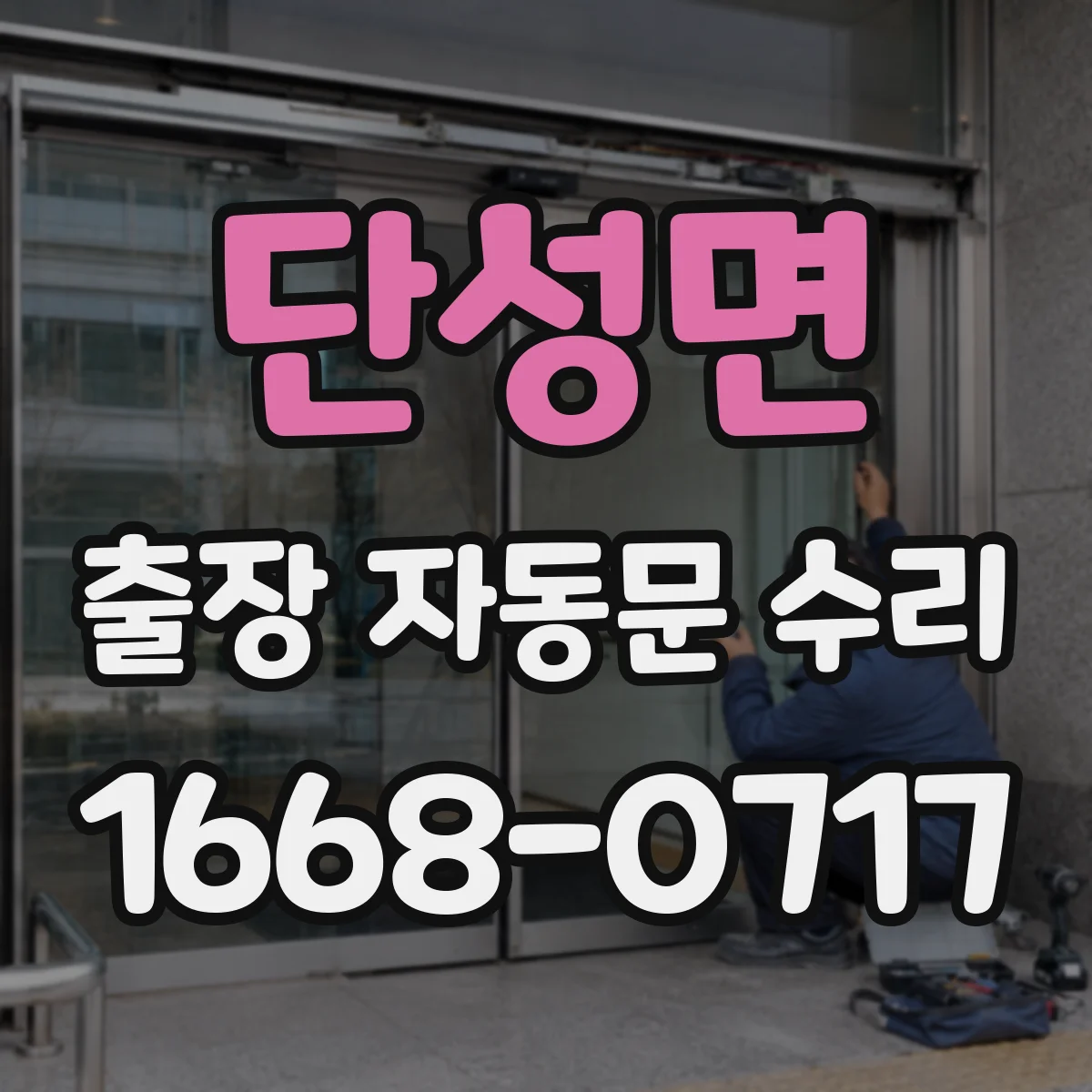 단성면 출장 자동문 수리