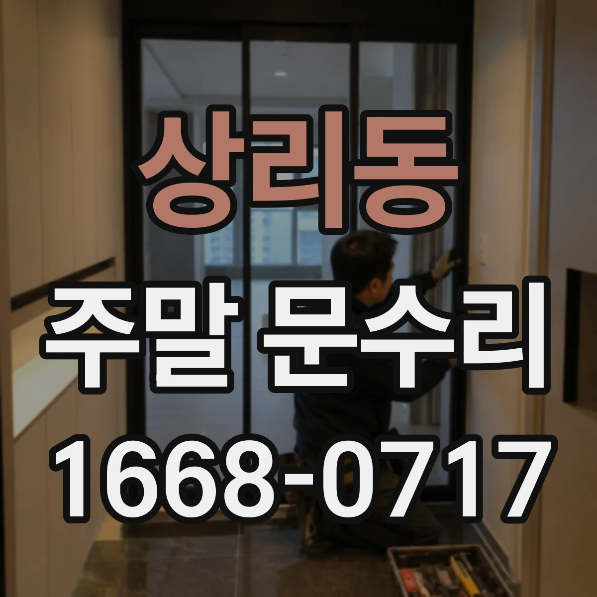 상리동 주말 문수리