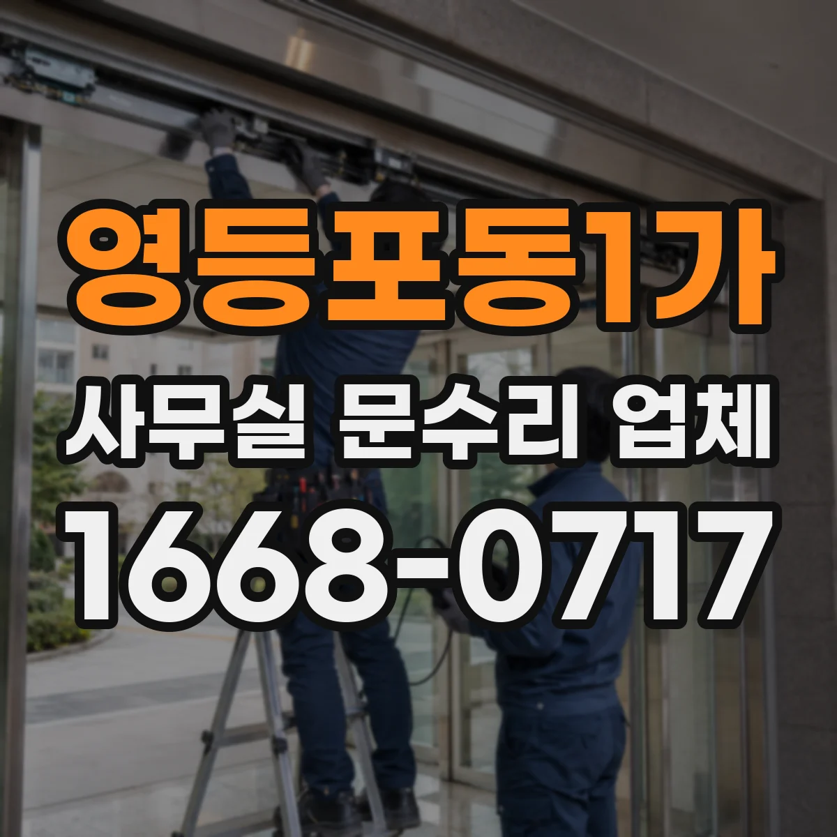 영등포동1가 사무실 문수리 업체