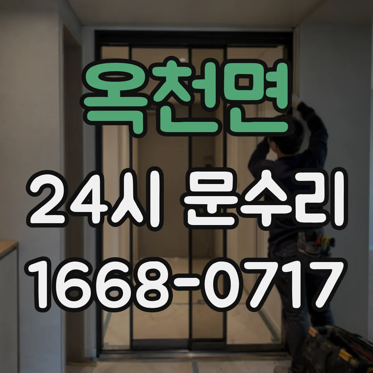 옥천면 24시 문수리