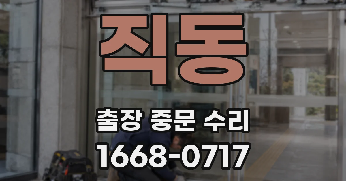 직동 출장 중문 수리