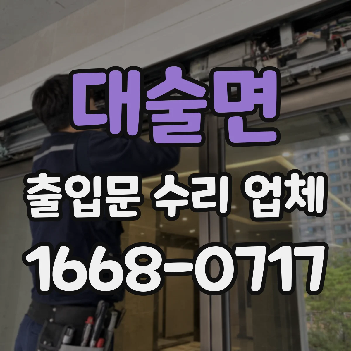 대술면 출입문 수리 업체 야간 긴급 출장 수리 일정 안내