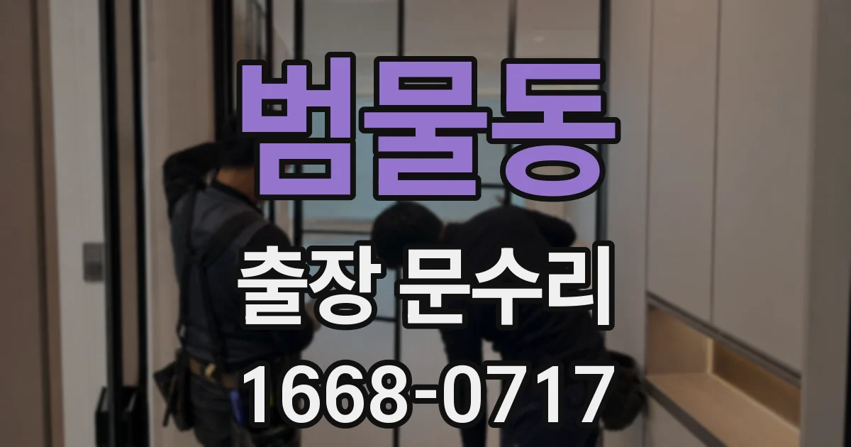 범물동 출장 문수리