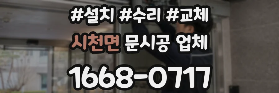 시천면 문시공 업체