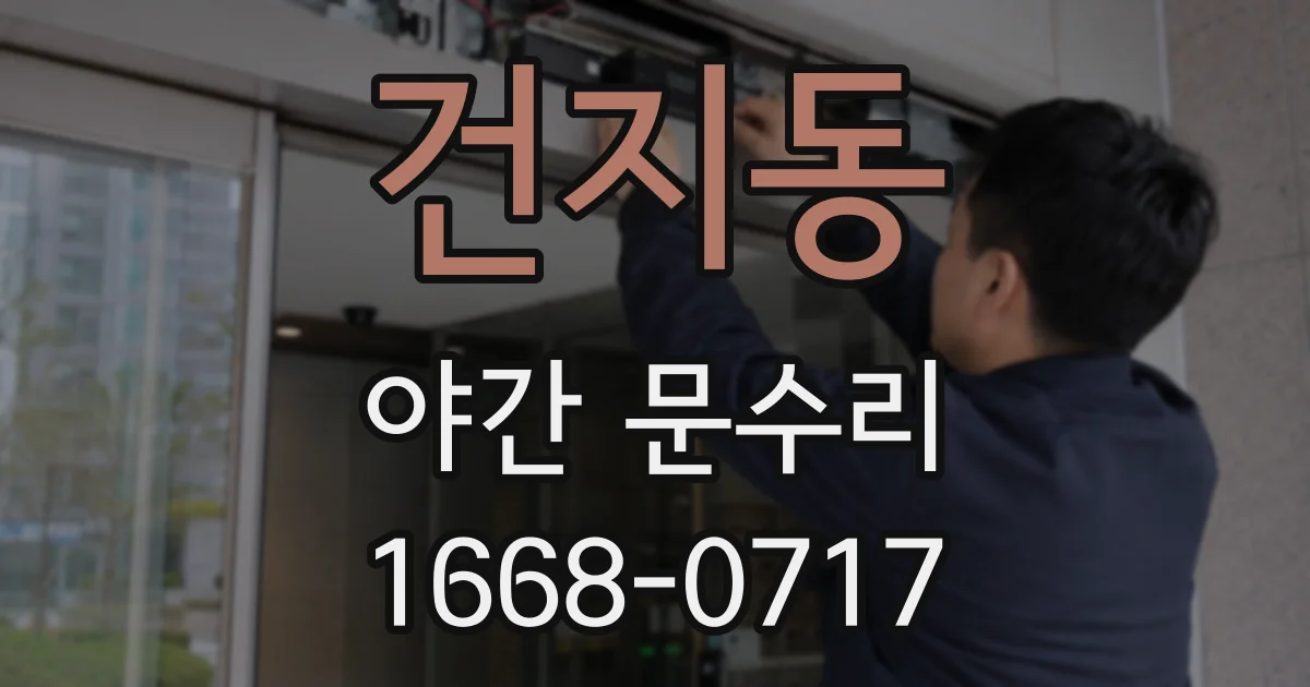 건지동 야간 문수리