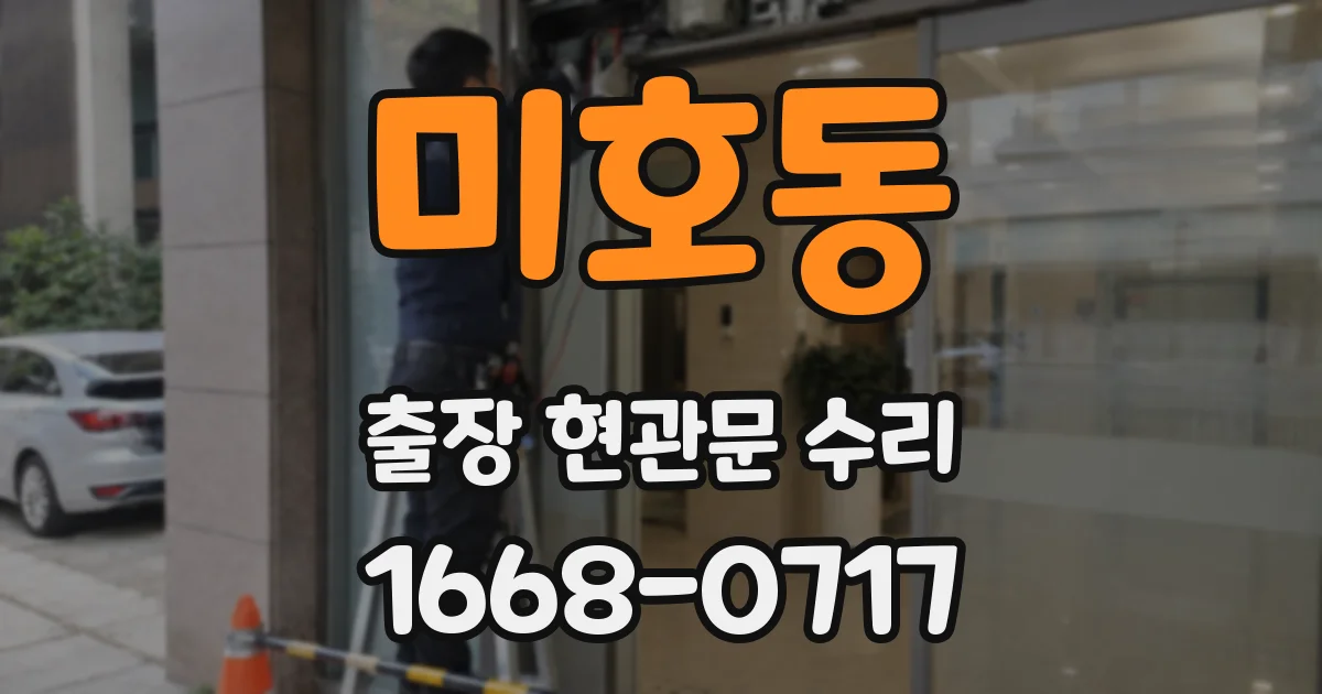 미호동 출장 현관문 수리