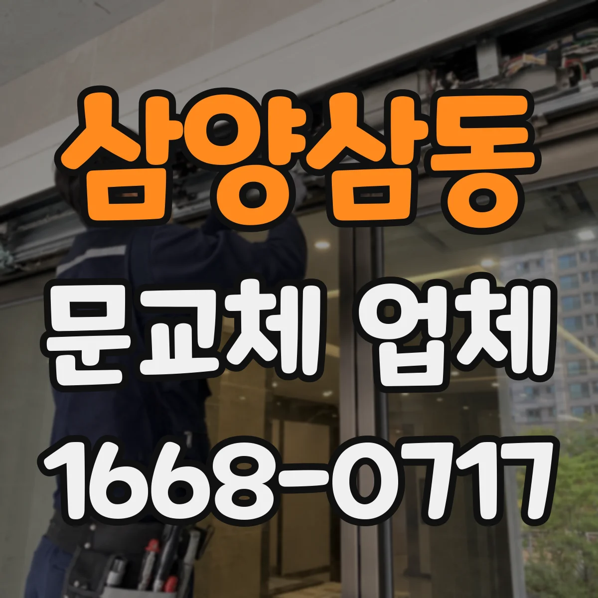삼양삼동 문교체 업체