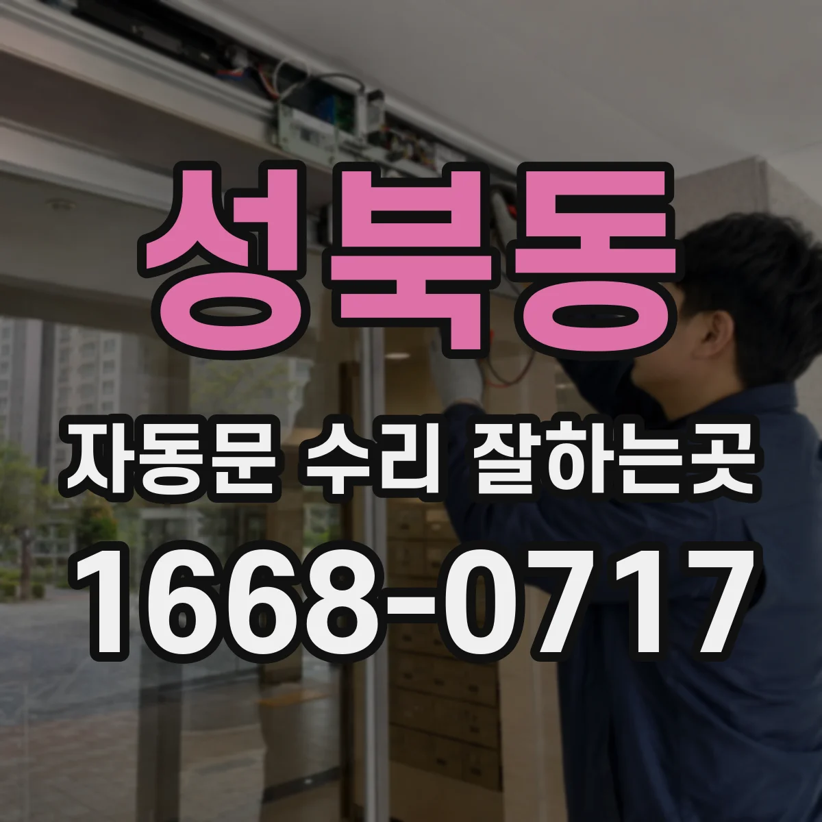 성북동 자동문 수리 잘하는곳