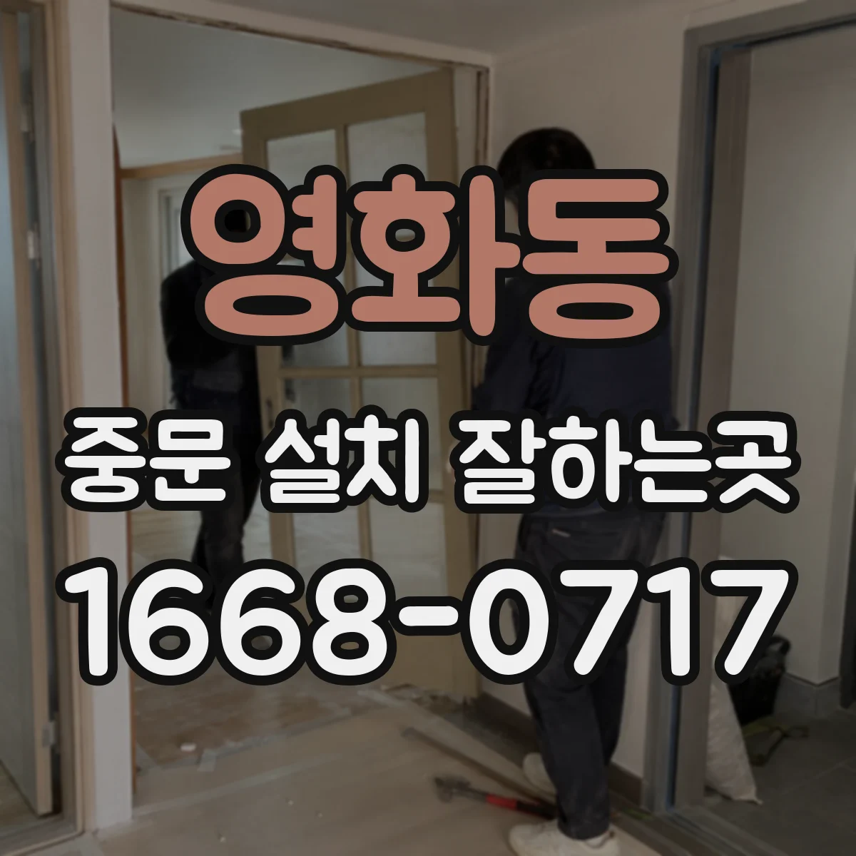 영화동 중문 설치 잘하는곳