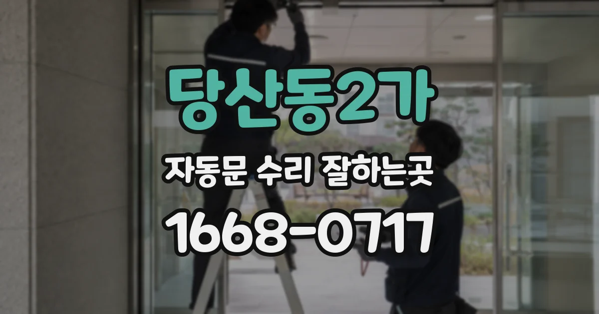 당산동2가 자동문 수리 잘하는곳