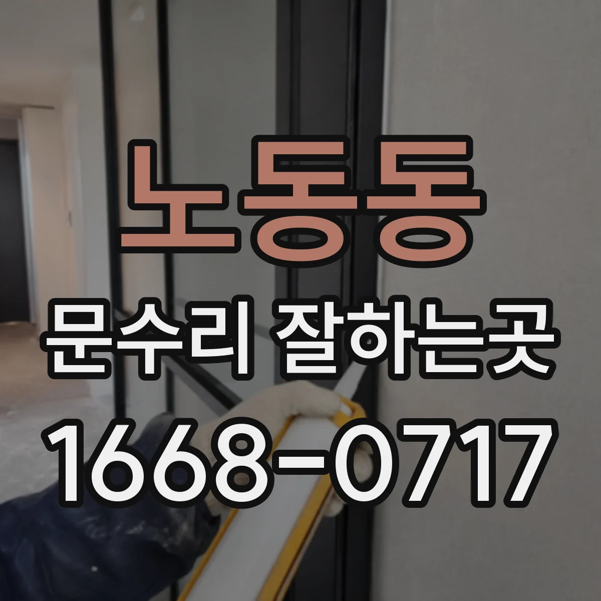 노동동 문수리 잘하는곳