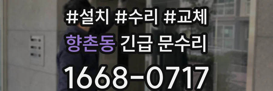 향촌동 긴급 문수리