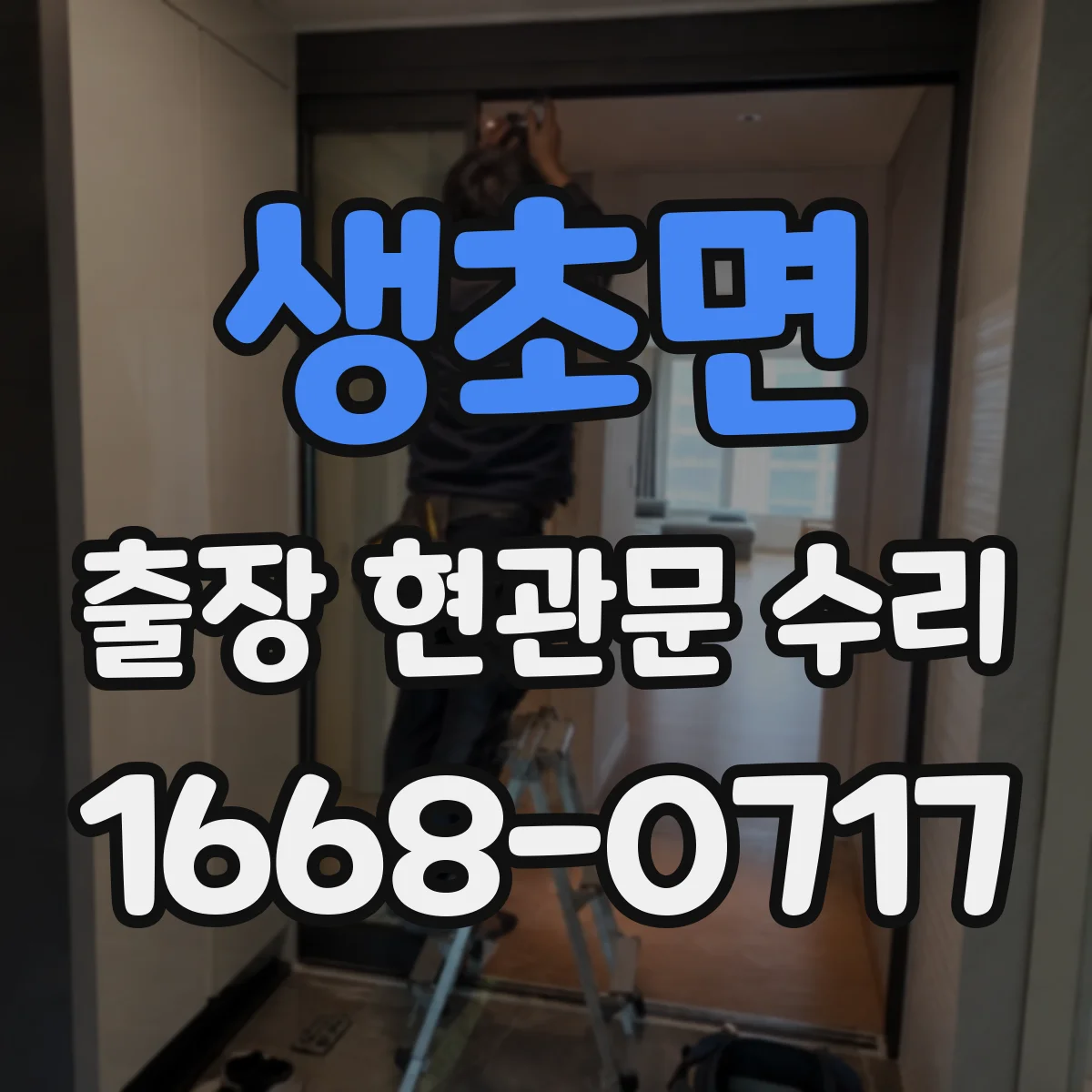 생초면 출장 현관문 수리 출입이 막혔을 때 즉시 방문 해결