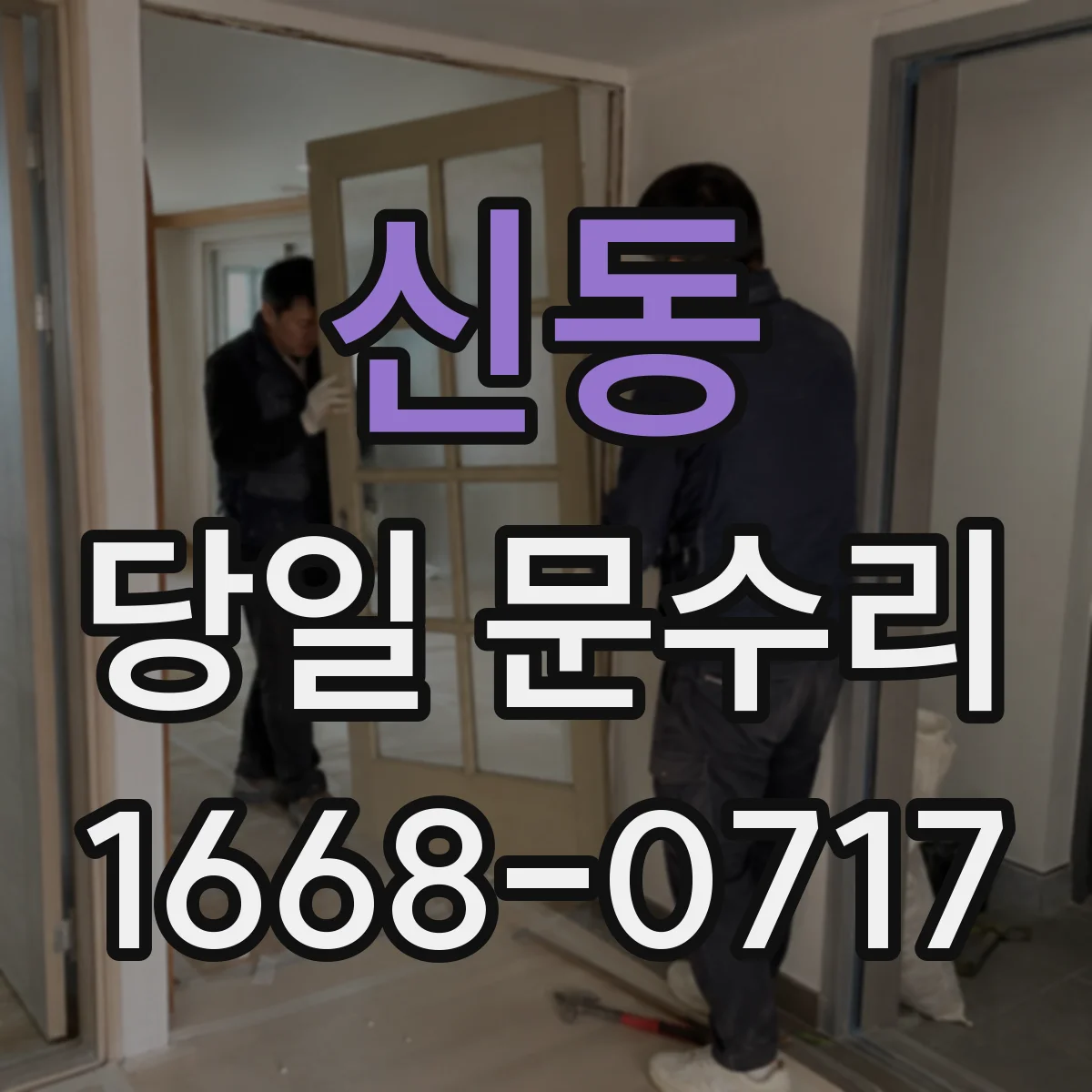 신동 당일 문수리