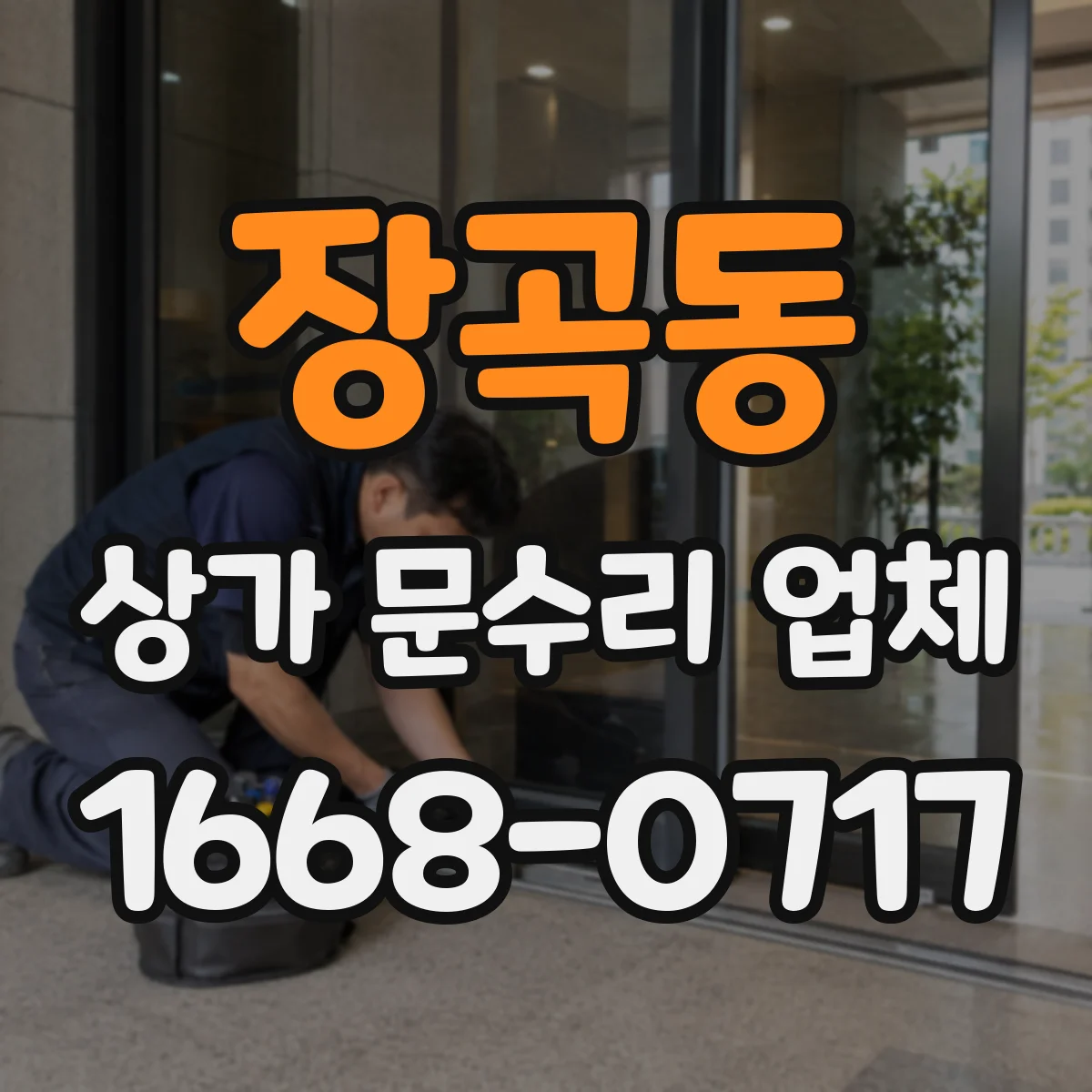장곡동 상가 문수리 업체