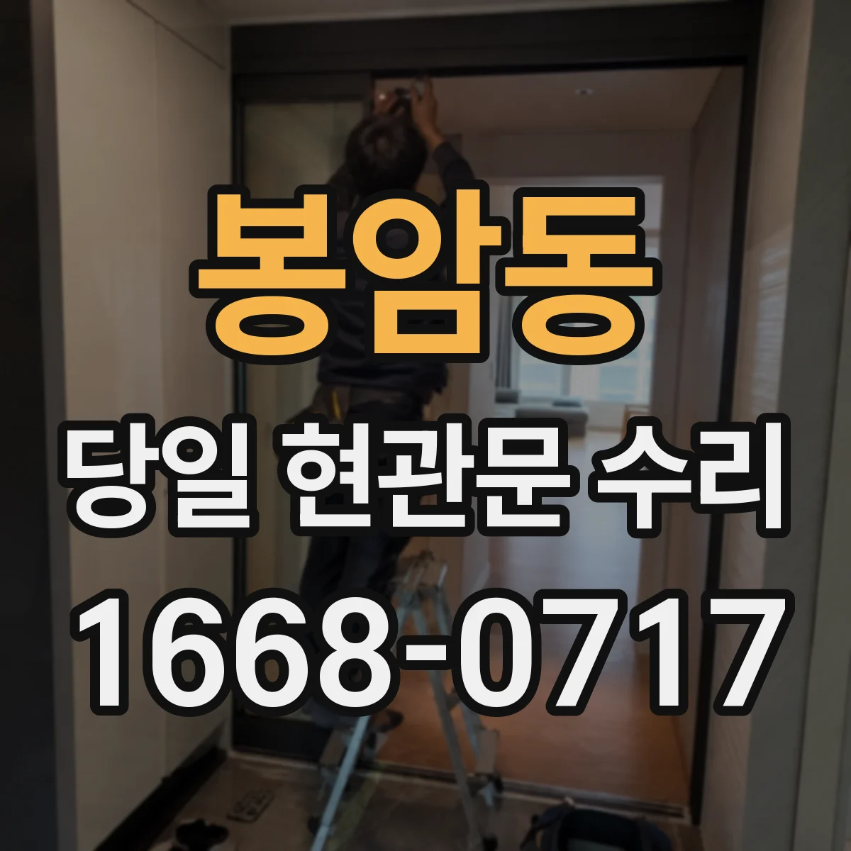 봉암동 당일 현관문 수리