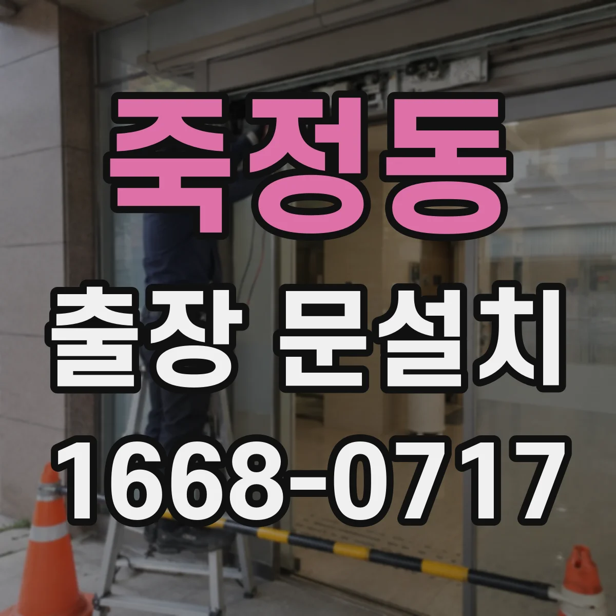 죽정동 출장 문설치