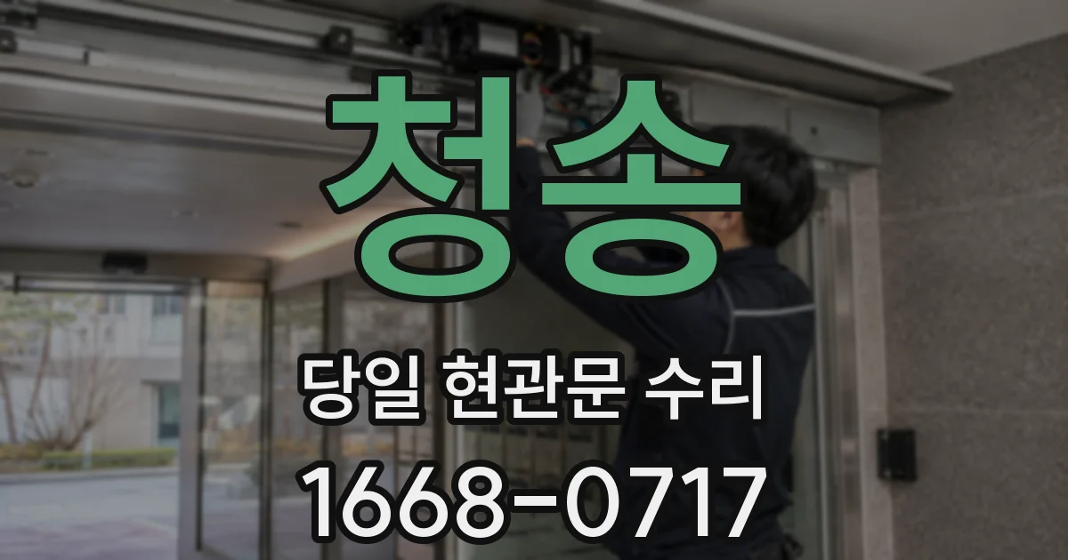 청송 당일 현관문 수리