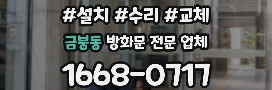 금붕동 방화문 전문 업체
