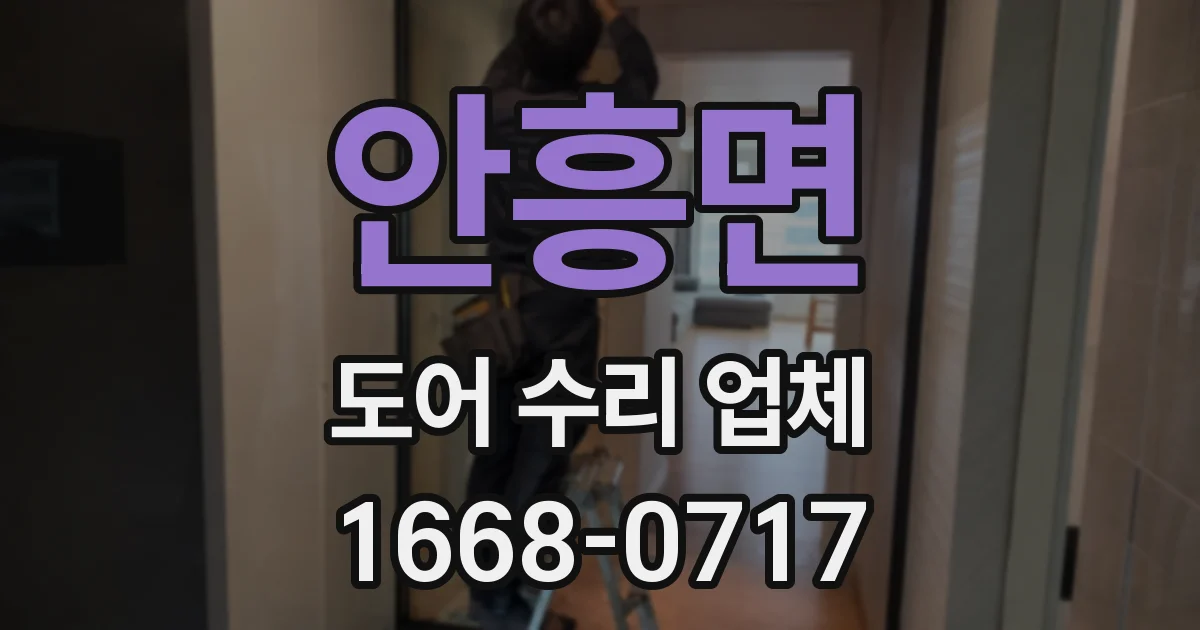 안흥면 도어 수리 업체