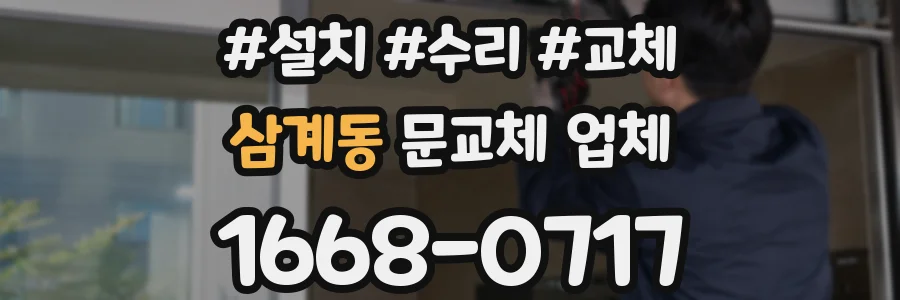 삼계동 문교체 업체