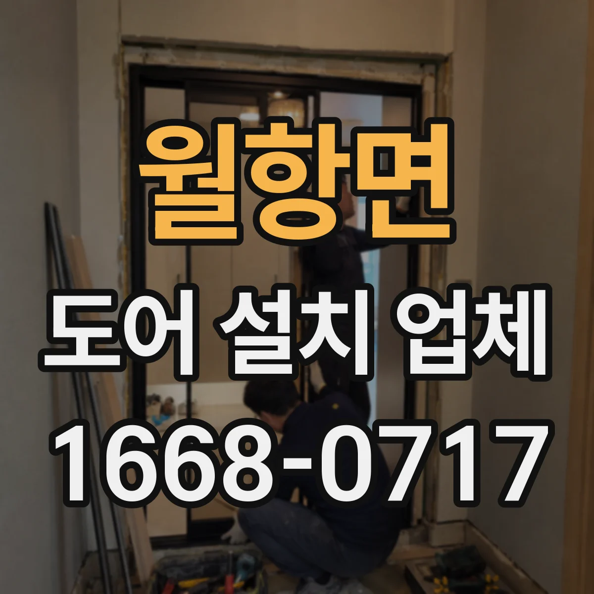 월항면 도어 설치 업체