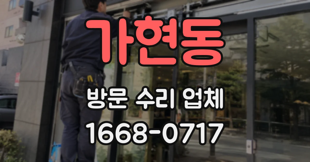 가현동 방문 수리 업체