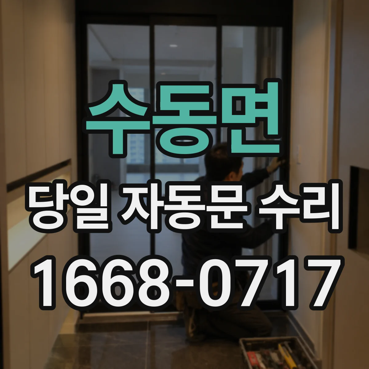 수동면 당일 자동문 수리