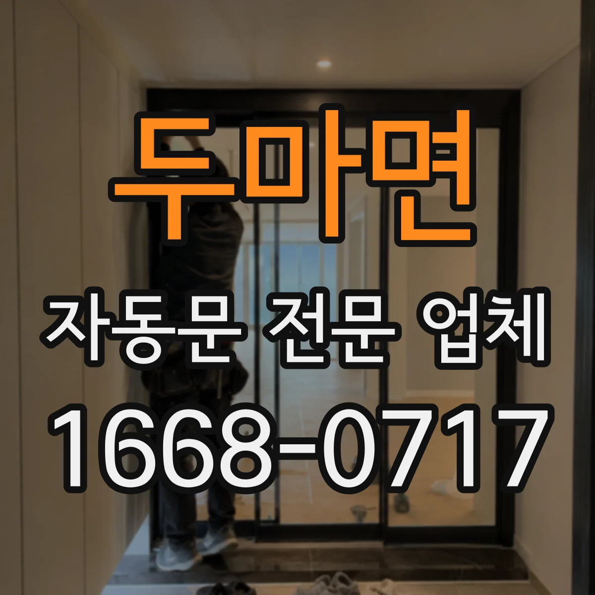 두마면 자동문 전문 업체