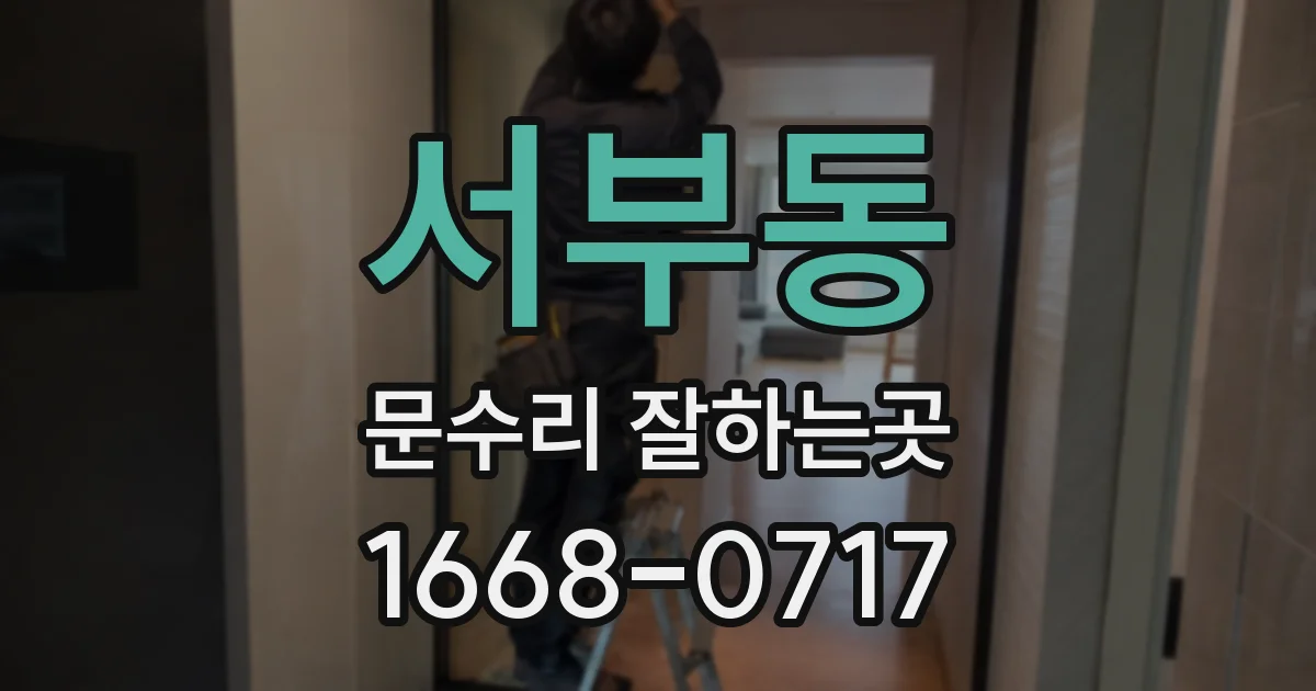 서부동 문수리 잘하는곳