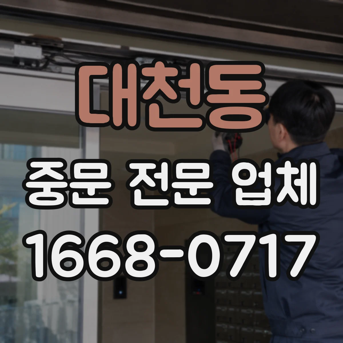 대천동 중문 전문 업체