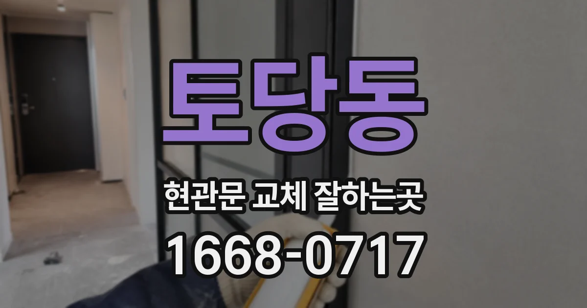 토당동 현관문 교체 잘하는곳
