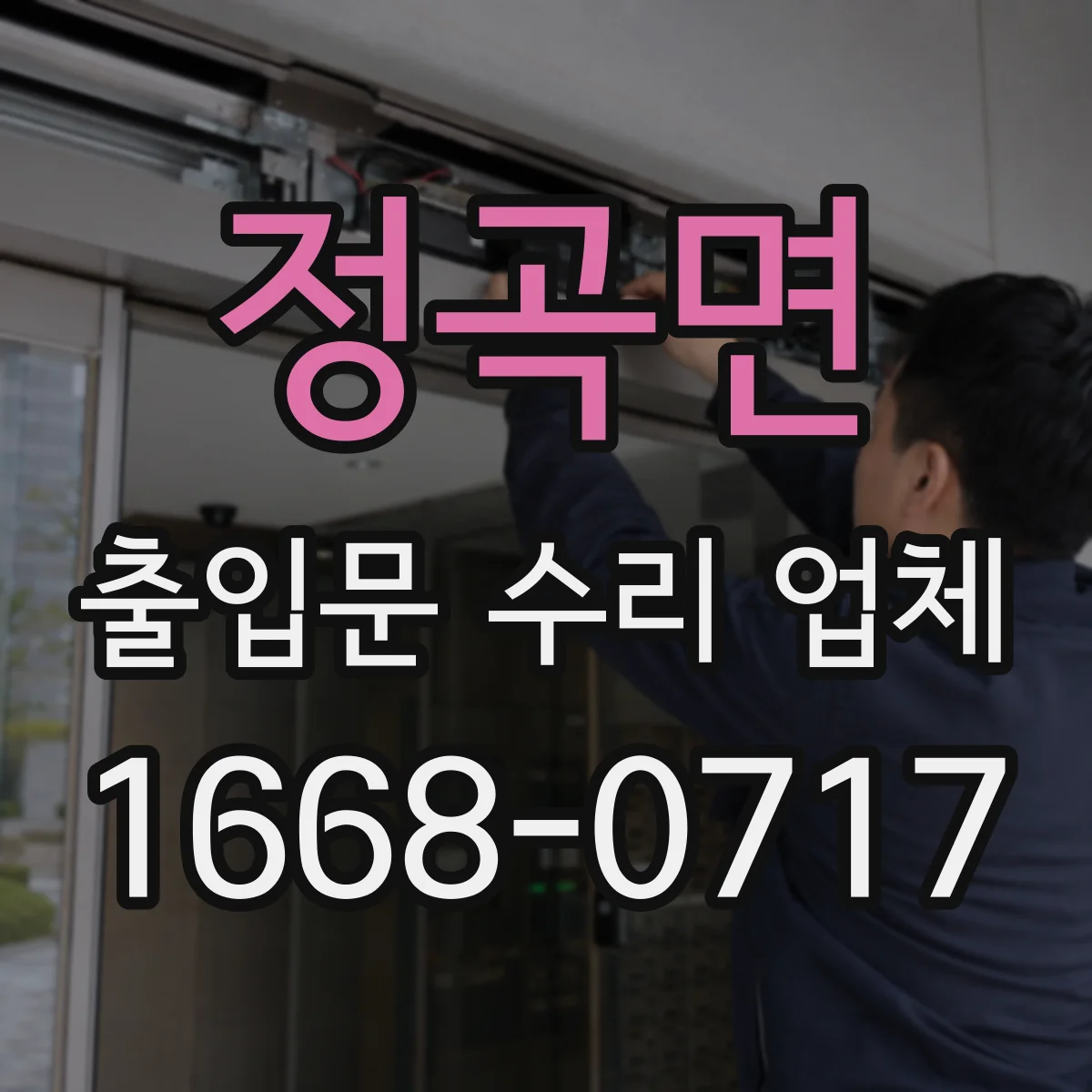 정곡면 출입문 수리 업체