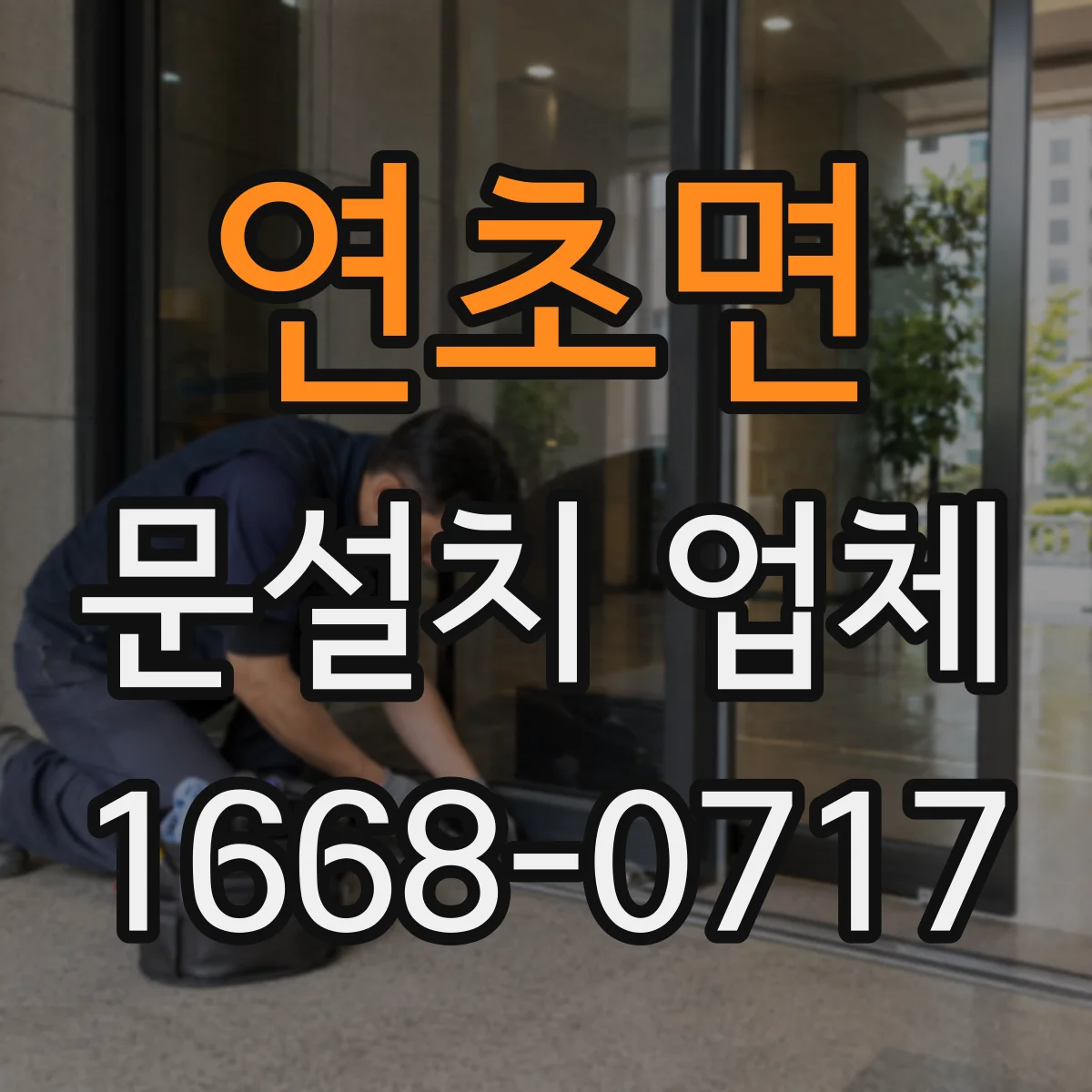 연초면 문설치 업체