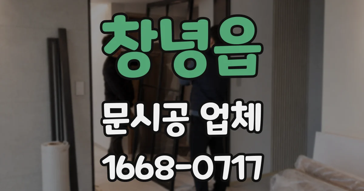 창녕읍 문시공 업체