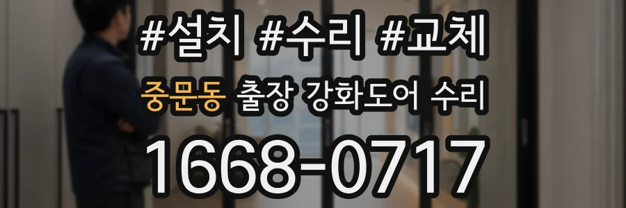 중문동 출장 강화도어 수리