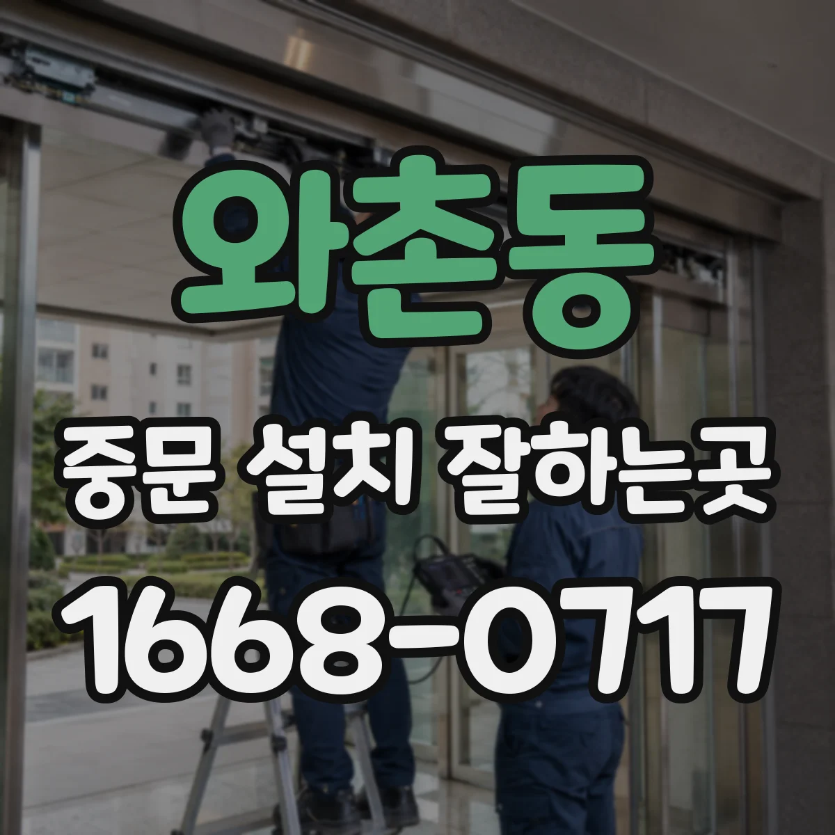 와촌동 중문 설치 잘하는곳