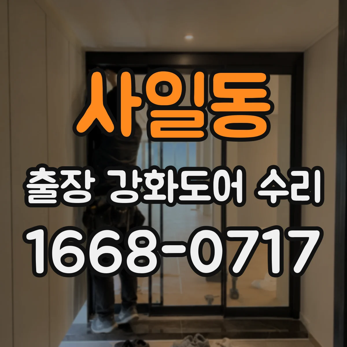 사일동 출장 강화도어 수리