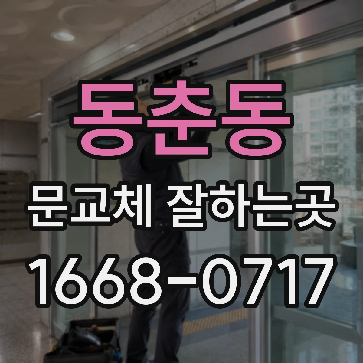 동춘동 문교체 잘하는곳