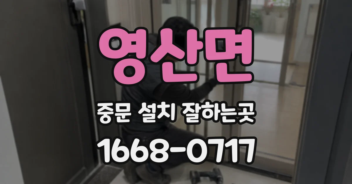 영산면 중문 설치 잘하는곳