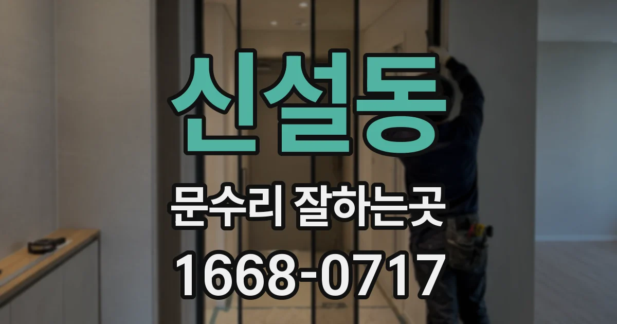신설동 문수리 잘하는곳