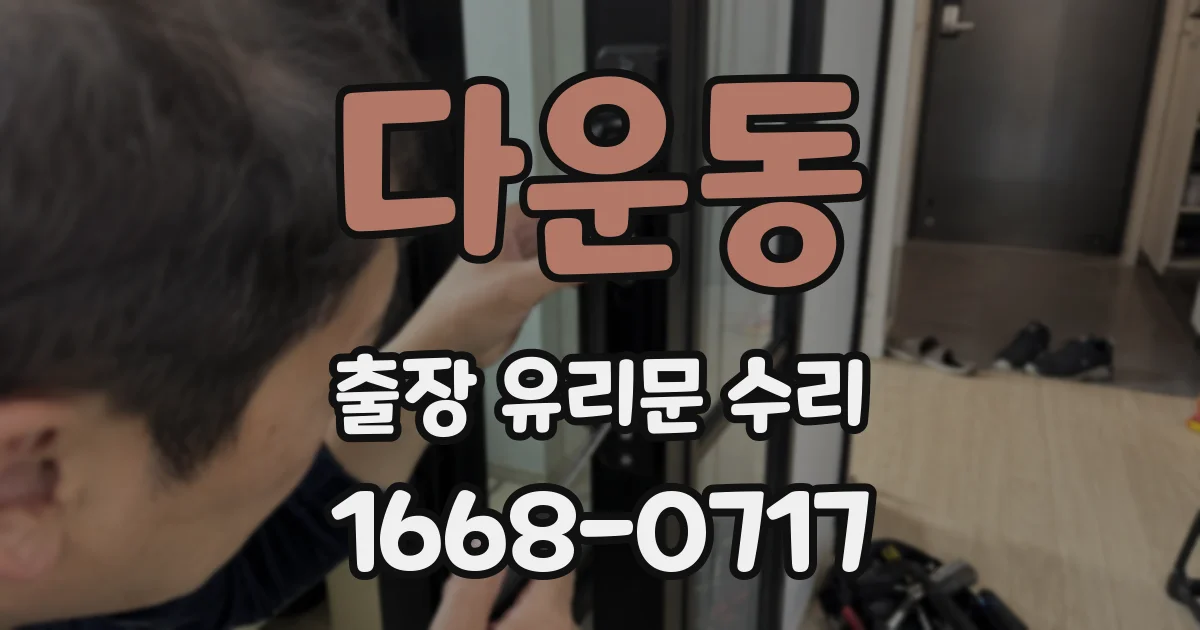 다운동 출장 유리문 수리